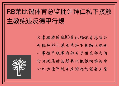 RB莱比锡体育总监批评拜仁私下接触主教练违反德甲行规 RB莱比锡体育总监批评拜仁私下接触主教练违反德甲行规