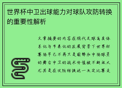 世界杯中卫出球能力对球队攻防转换的重要性解析 世界杯中卫出球能力对球队攻防转换的重要性解析
