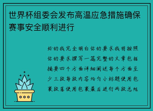 世界杯组委会发布高温应急措施确保赛事安全顺利进行