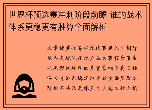 世界杯预选赛冲刺阶段前瞻 谁的战术体系更稳更有胜算全面解析 世界杯预选赛冲刺阶段前瞻 谁的战术体系更稳更有胜算全面解析