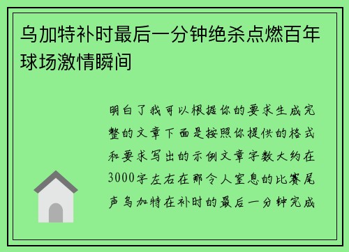 乌加特补时最后一分钟绝杀点燃百年球场激情瞬间 乌加特补时最后一分钟绝杀点燃百年球场激情瞬间