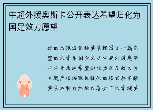 中超外援奥斯卡公开表达希望归化为国足效力愿望