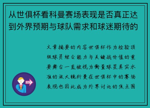 从世俱杯看科曼赛场表现是否真正达到外界预期与球队需求和球迷期待的差距分析