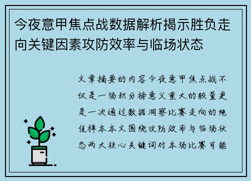 今夜意甲焦点战数据解析揭示胜负走向关键因素攻防效率与临场状态 今夜意甲焦点战数据解析揭示胜负走向关键因素攻防效率与临场状态