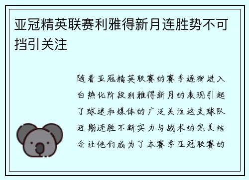 亚冠精英联赛利雅得新月连胜势不可挡引关注 亚冠精英联赛利雅得新月连胜势不可挡引关注