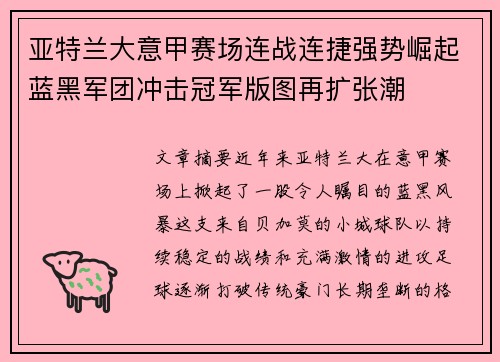 亚特兰大意甲赛场连战连捷强势崛起蓝黑军团冲击冠军版图再扩张潮 亚特兰大意甲赛场连战连捷强势崛起蓝黑军团冲击冠军版图再扩张潮