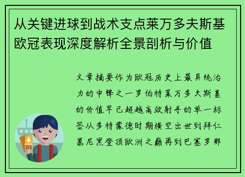 从关键进球到战术支点莱万多夫斯基欧冠表现深度解析全景剖析与价值