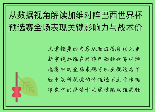 从数据视角解读加维对阵巴西世界杯预选赛全场表现关键影响力与战术价值 从数据视角解读加维对阵巴西世界杯预选赛全场表现关键影响力与战术价值
