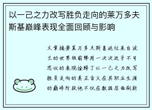以一己之力改写胜负走向的莱万多夫斯基巅峰表现全面回顾与影响